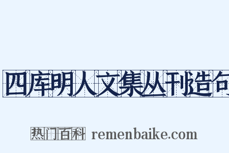 四库明人文集丛刊造句是什么意思的图片